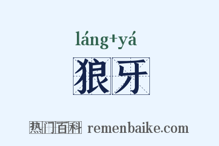 狼牙是什么意思的图片